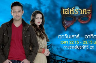 Hasina เล่ห์ราคะ