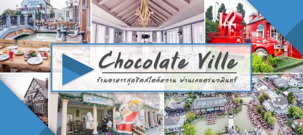 รีวิว Chocolate Ville ร้านอาหารสุดชิคสไตล์หวาน ย่านเกษตร-นวมินทร์