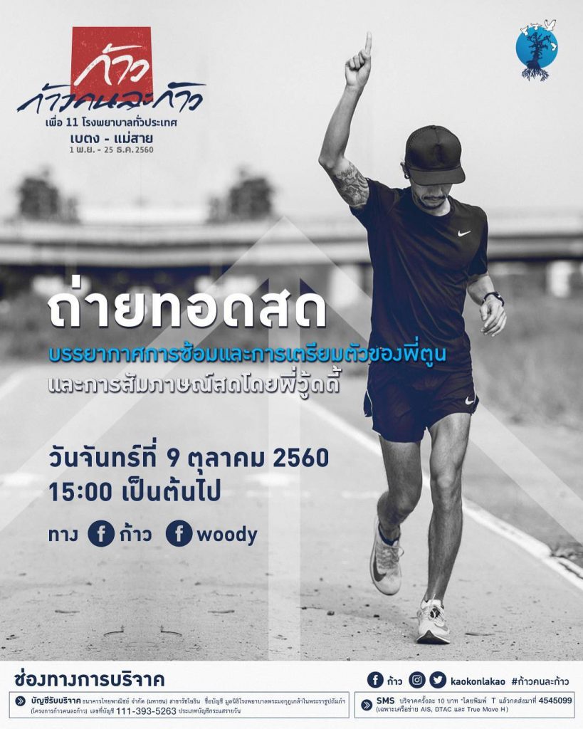 ส่องรองเท้าวิ่ง "ตูน บอดี้สแลม" แคมเปญล่าสุด "ก้าวคนละก้าว ...