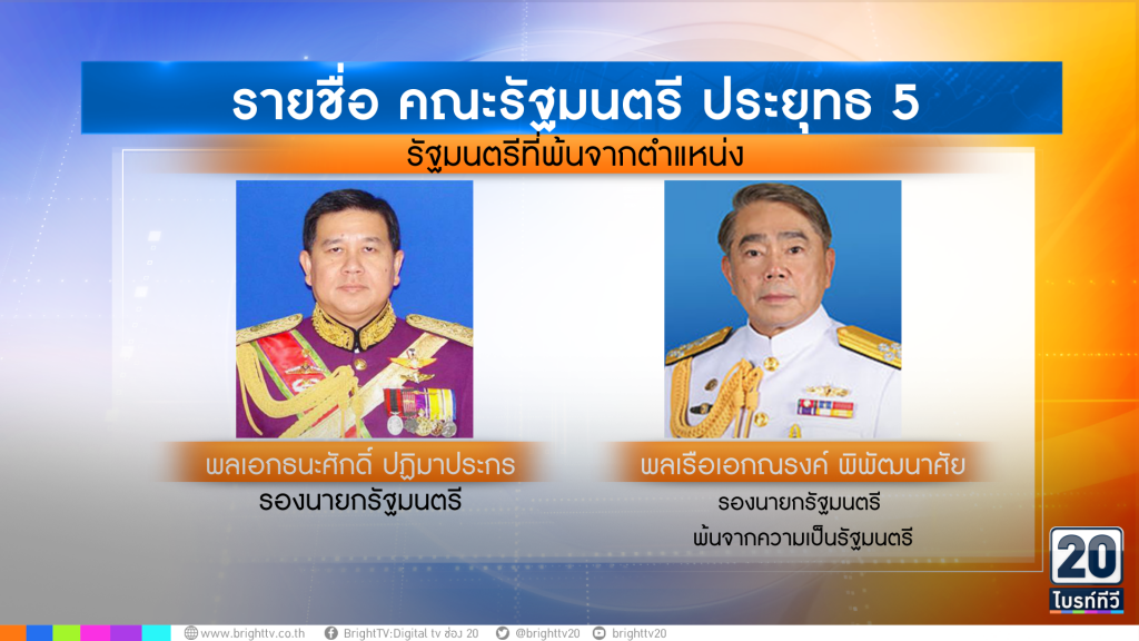 ครม.5 ประยุทธ์ 