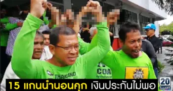 15 แกนนำนอนคุก