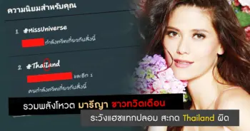 แฮชแทกปลอม โหวตมารีญา
