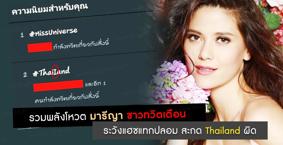 แฮชแทกปลอม โหวตมารีญา
