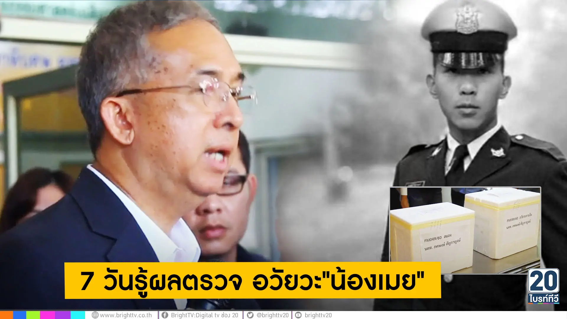 7 วันรู้ผลตรวจ อวัยวะ น้องเมย