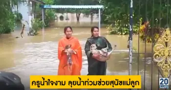 ครูน้ำใจงาม ลุยน้ำท่วมช่วยสุนัขแม่ลูก