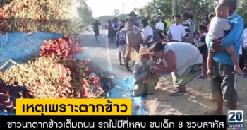 เด็กถูกรถชนเพราะถนนตากข้าว