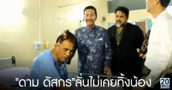 ดาม ดัสกร ลั่นไม่เคยทิ้งน้อง