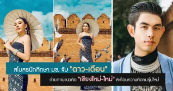 ดาว เดือน มช.