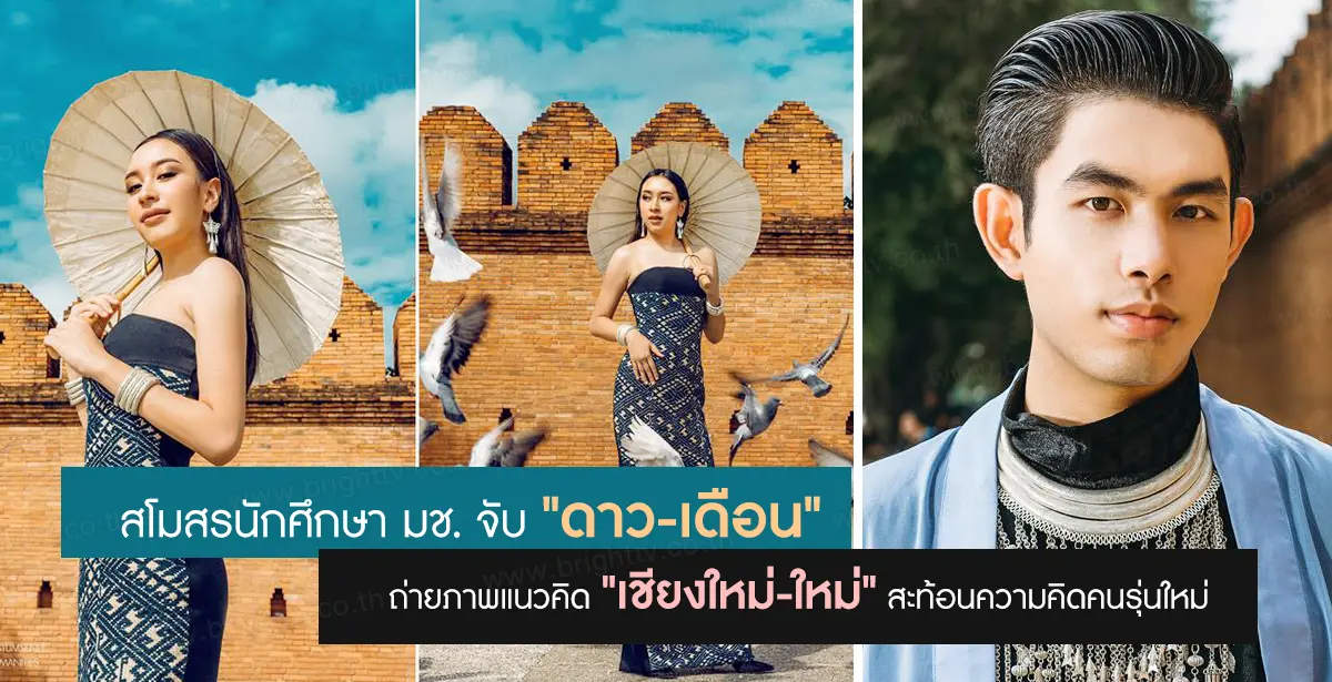 ดาว เดือน มช.