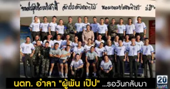 นตท. อำลา ผู้พัน เป๊ป ...รอวันกลับมา