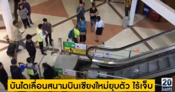 บันไดเลื่อนสนามบินเชียงใหม่ยุบ ไร้เจ็บ