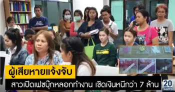 เตือนภัย สาวแสบโพสต์หาคนกรอกลูกปัดสี ผ่าน FB ก่อนเชิดเงิน