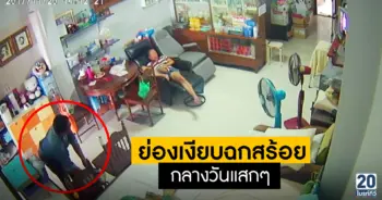 ย่องเงียบฉกสร้อย กลางวันแสกๆ