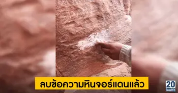 คณะนักศึกษาลบข้อความบนหินจอร์แดนแล้ว