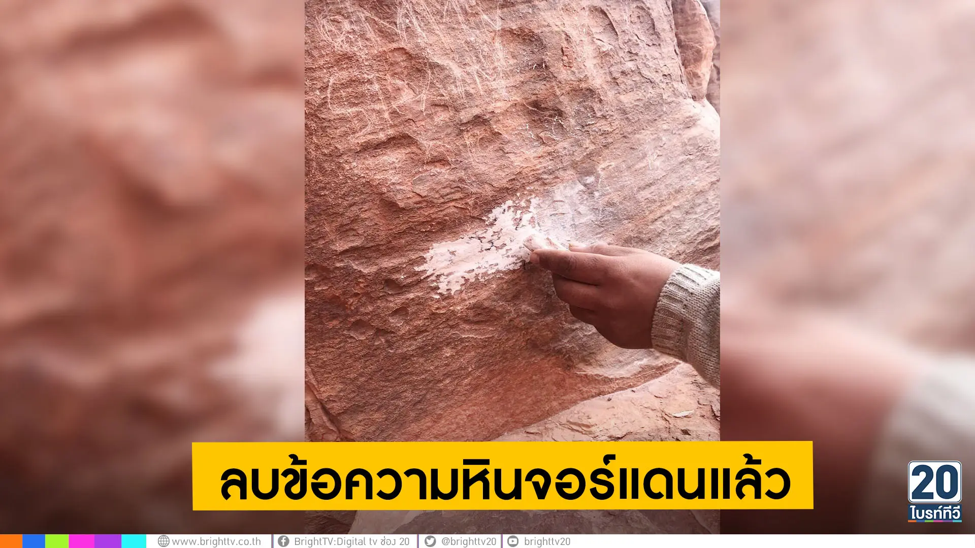 คณะนักศึกษาลบข้อความบนหินจอร์แดนแล้ว