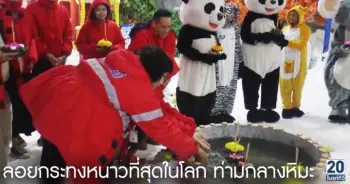 ลอยกระทงหนาวที่สุดในโลก
