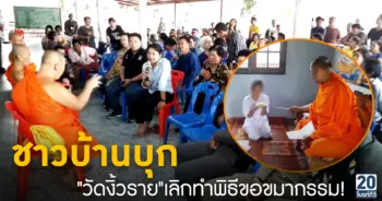 ชาวบ้านบุก วัดงิ้วราย เลิกทำพิธีขอขมากรรม