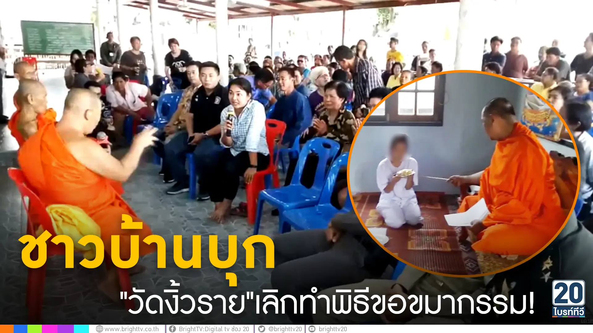 ชาวบ้านบุก วัดงิ้วราย เลิกทำพิธีขอขมากรรม