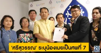 น้องเมยเป็นศพที่ 7