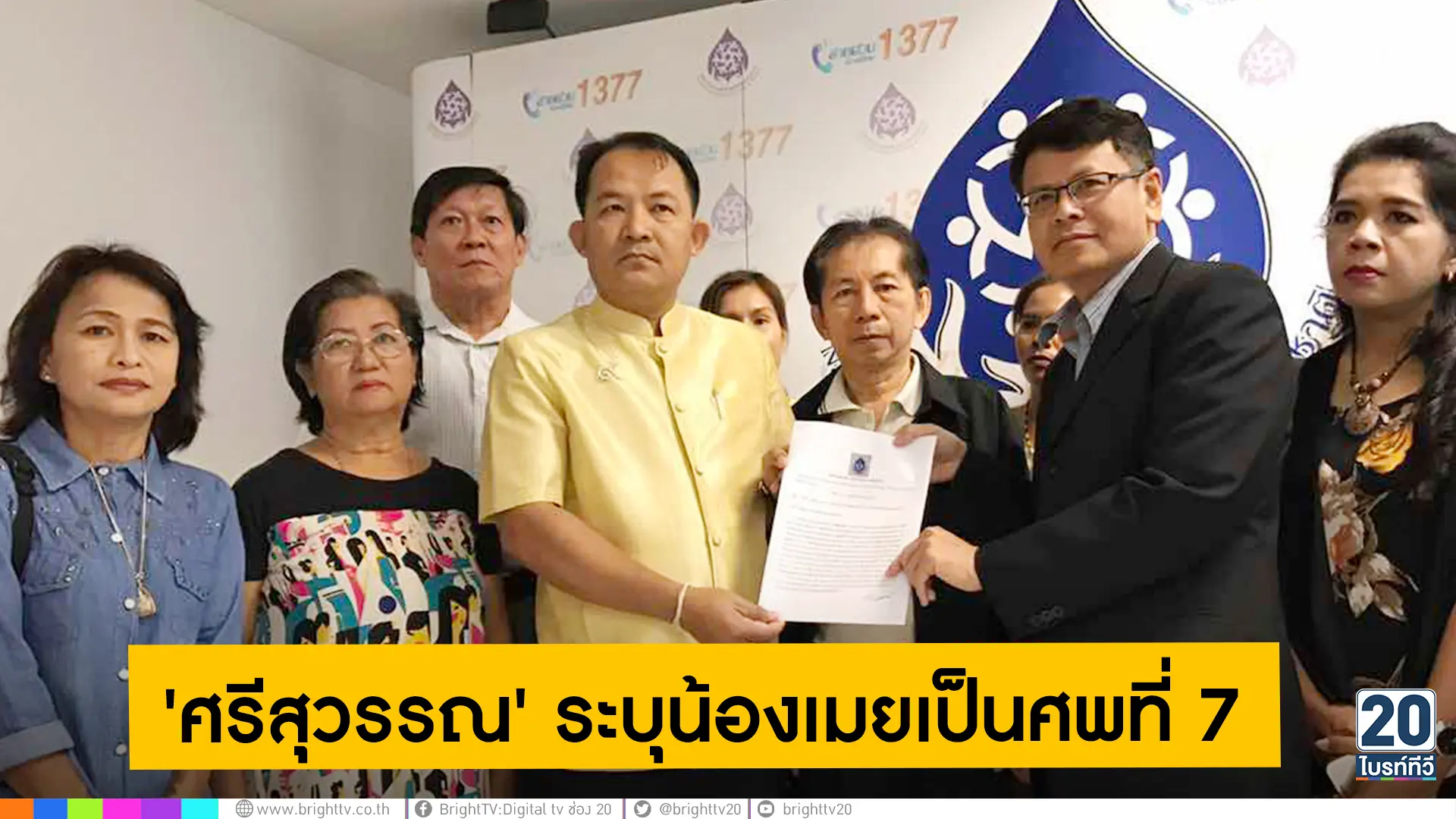น้องเมยเป็นศพที่ 7