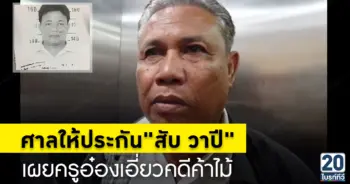 ศาลให้ประกัน"สับ วาปี"เผย"ครูอ๋อง"เอี่ยวคดีเพียบ
