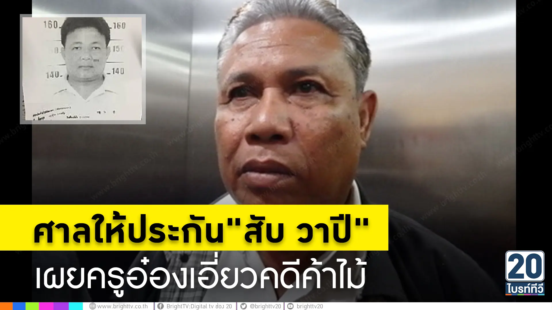 ศาลให้ประกัน"สับ วาปี"เผย"ครูอ๋อง"เอี่ยวคดีเพียบ