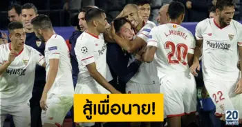 แข้งเซบียาฮึด! สู้เพื่อโค้ช หลังพบเป็นมะเร็ง
