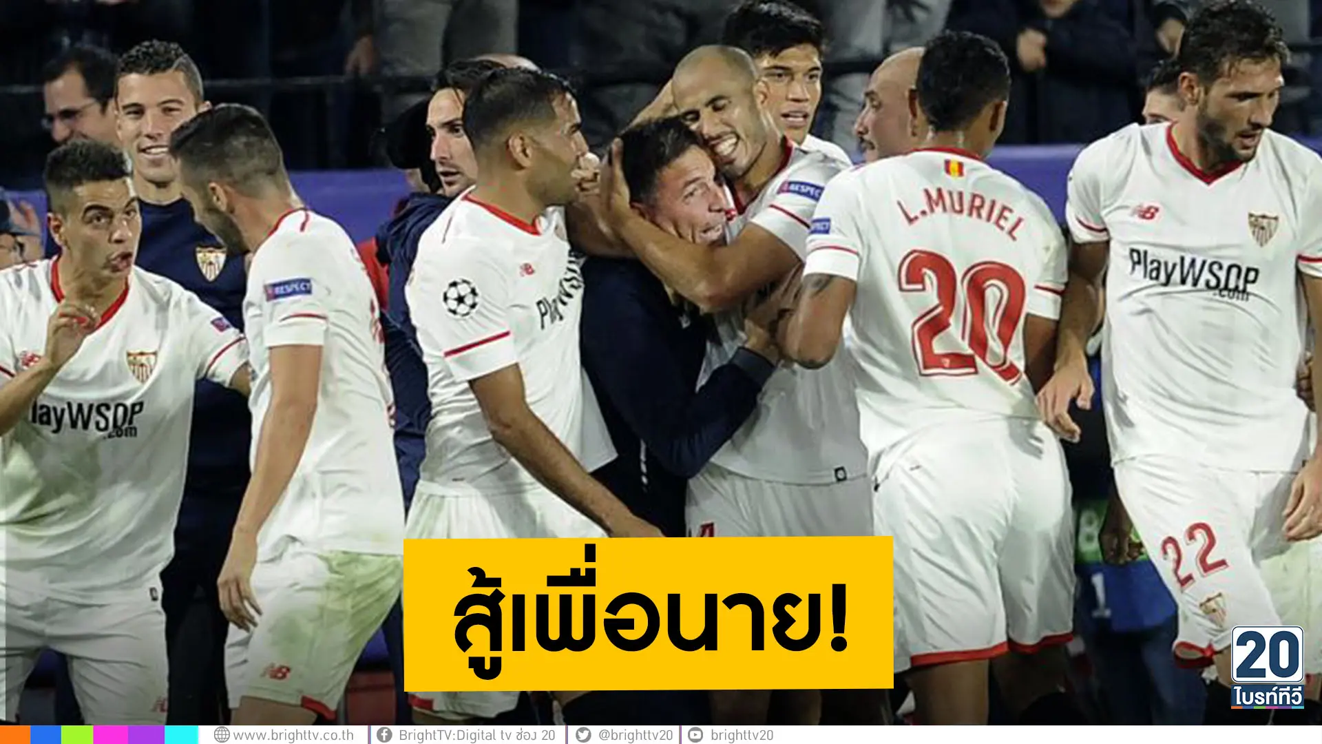 แข้งเซบียาฮึด! สู้เพื่อโค้ช หลังพบเป็นมะเร็ง