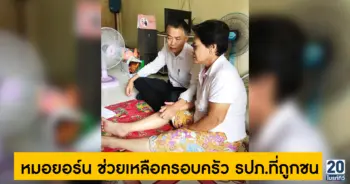 หมอยอร์น ช่วยเหลือครอบครัว รปภ.ที่ถูกชน