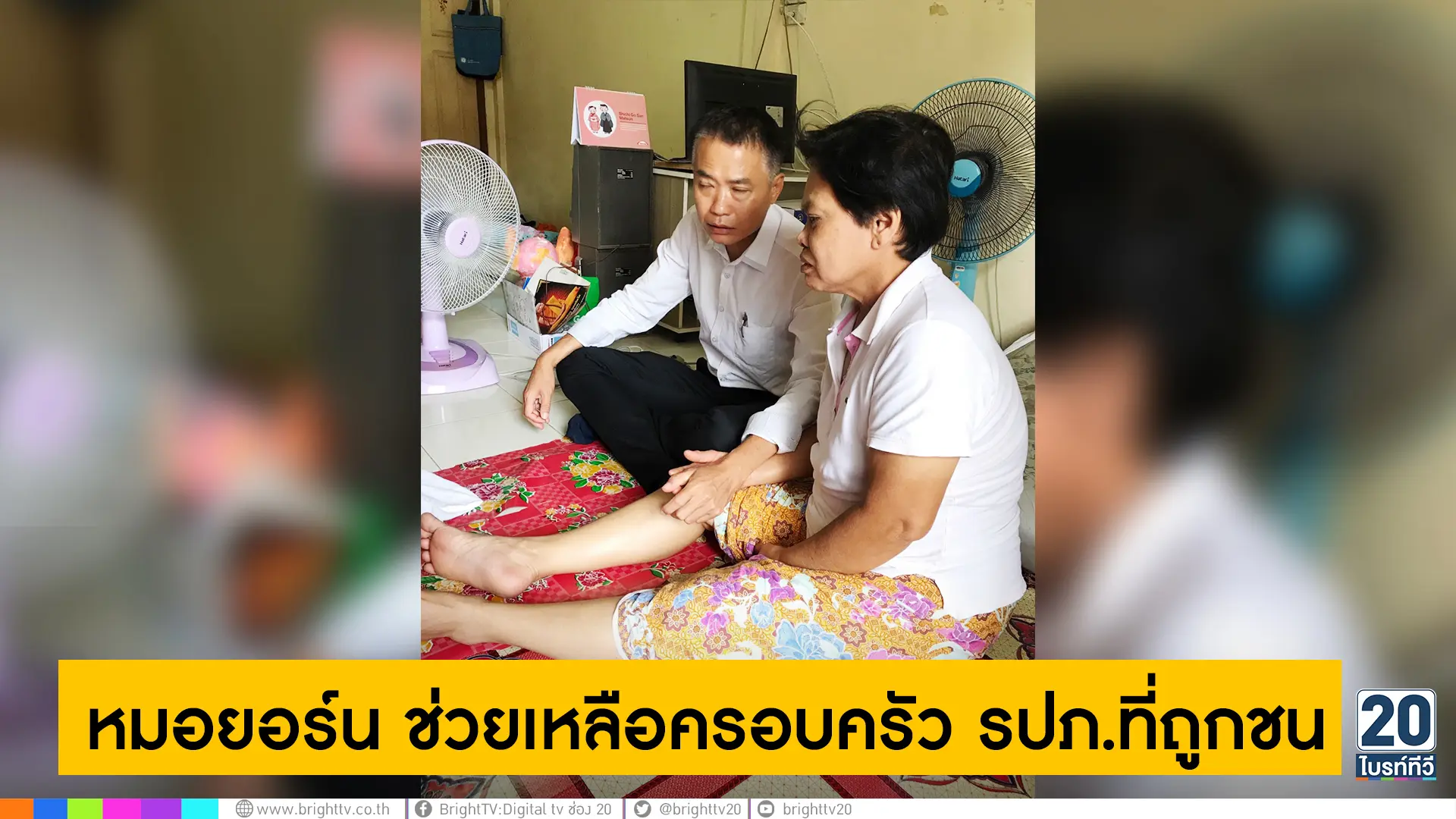 หมอยอร์น ช่วยเหลือครอบครัว รปภ.ที่ถูกชน