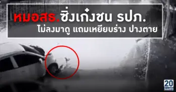 หมอสธ.ซิ่งเก๋งชน รปภ.