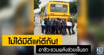 อาชีวะรวมพลังช่วยเข็นรถ