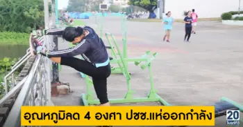 อุณหภูมิลด 4 องศา ปชช.แห่ออกกำลัง