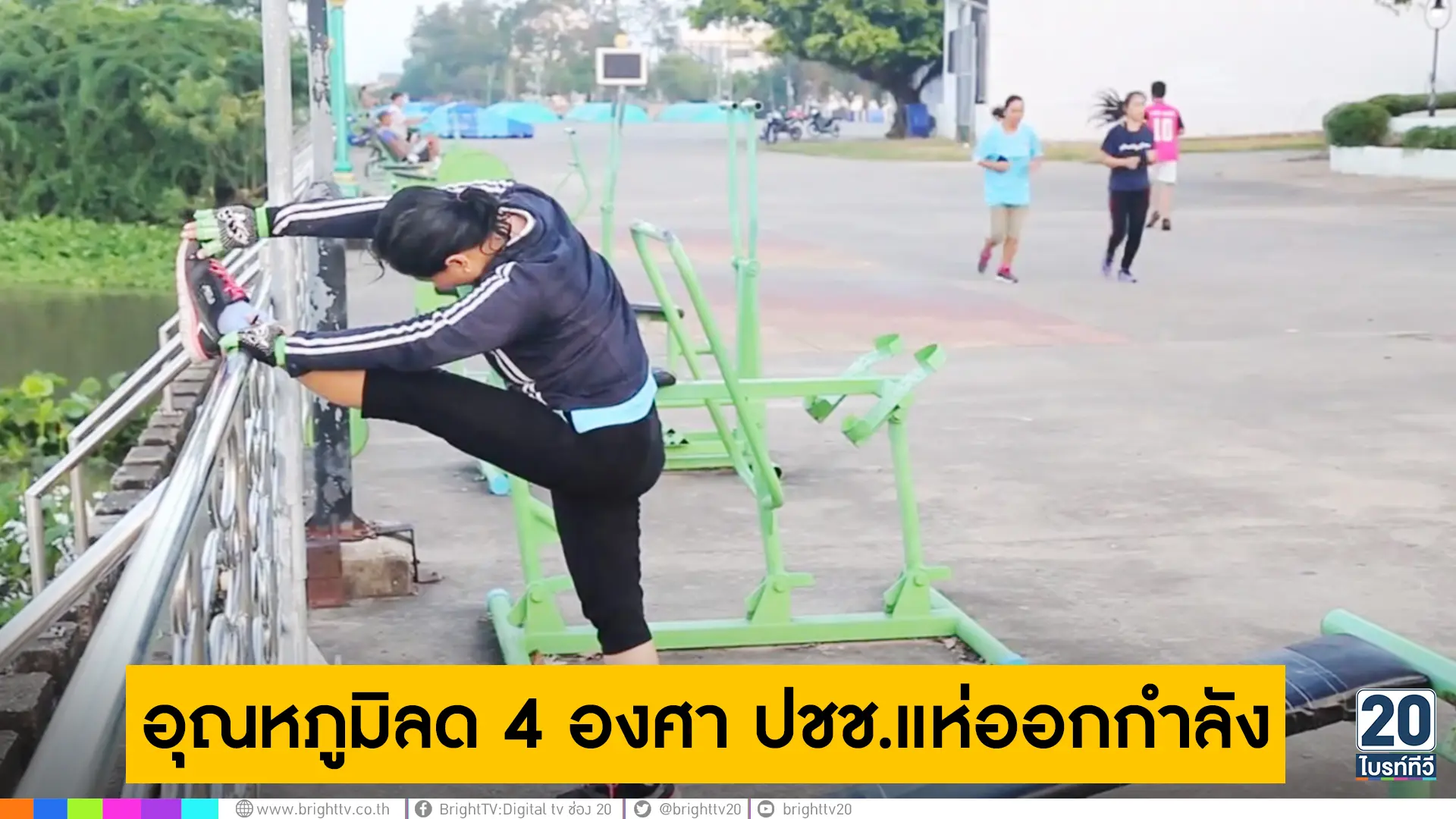 อุณหภูมิลด 4 องศา ปชช.แห่ออกกำลัง