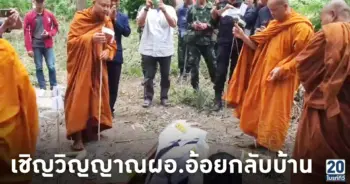 ญาติผอ.อ้อย ร่ำไห้ รับศพทำพิธีเชิญดวงวิญญาณกลับบ้าน