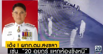 เด้ง ! ผกก.ตม.สงขลา เซ่น “20 อุยกูร์ แหกห้องขังหนี”