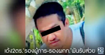 เด้ง2ตร.‘รองผู้การ-รองผกก.’พันรับส่วย