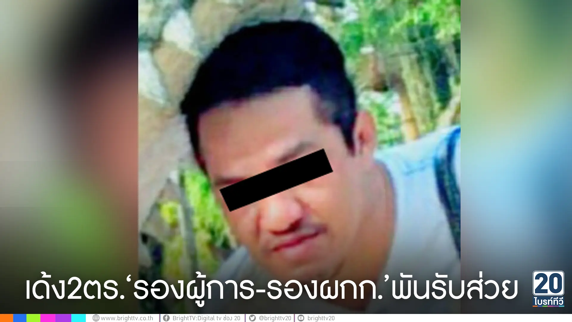 เด้ง2ตร.‘รองผู้การ-รองผกก.’พันรับส่วย