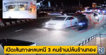 เปิดเส้นทางหลบหนี 3 คนร้านปล้นร้านทอง