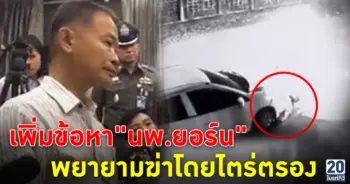 เพิ่มข้อหา นพ.ยอร์น พยายามฆ่าโดยไตร่ตรอง