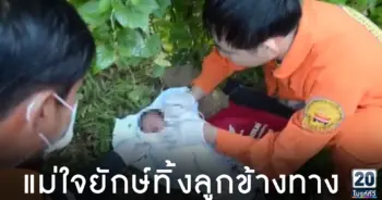 แม่ใจยักษ์นำลูกชายแรกคลอดทิ้งข้างทาง