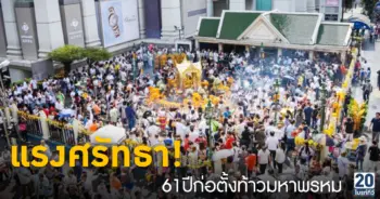 แรงศรัทธา!61ปีก่อตั้งพระหรหมเอราวัณ