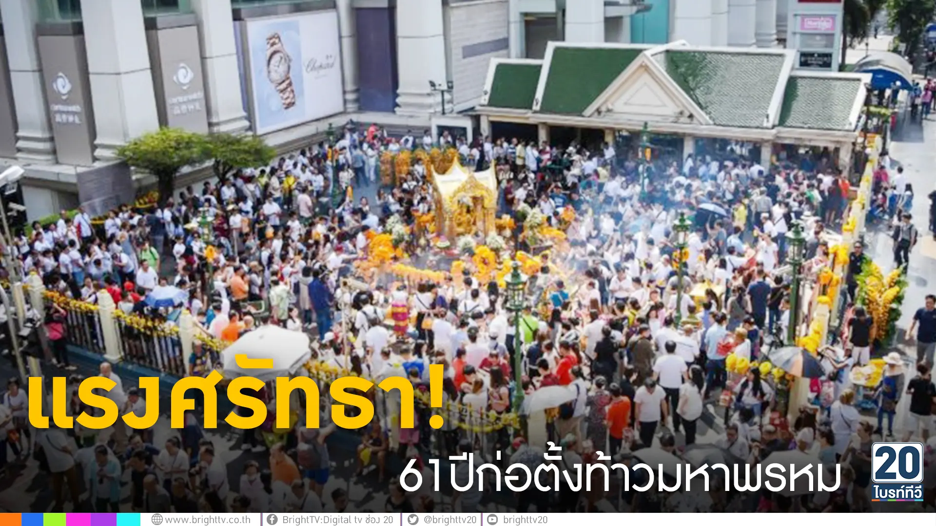 แรงศรัทธา!61ปีก่อตั้งพระหรหมเอราวัณ