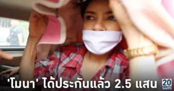 'โมนา' ได้ประกันแล้ว 2.5 แสน