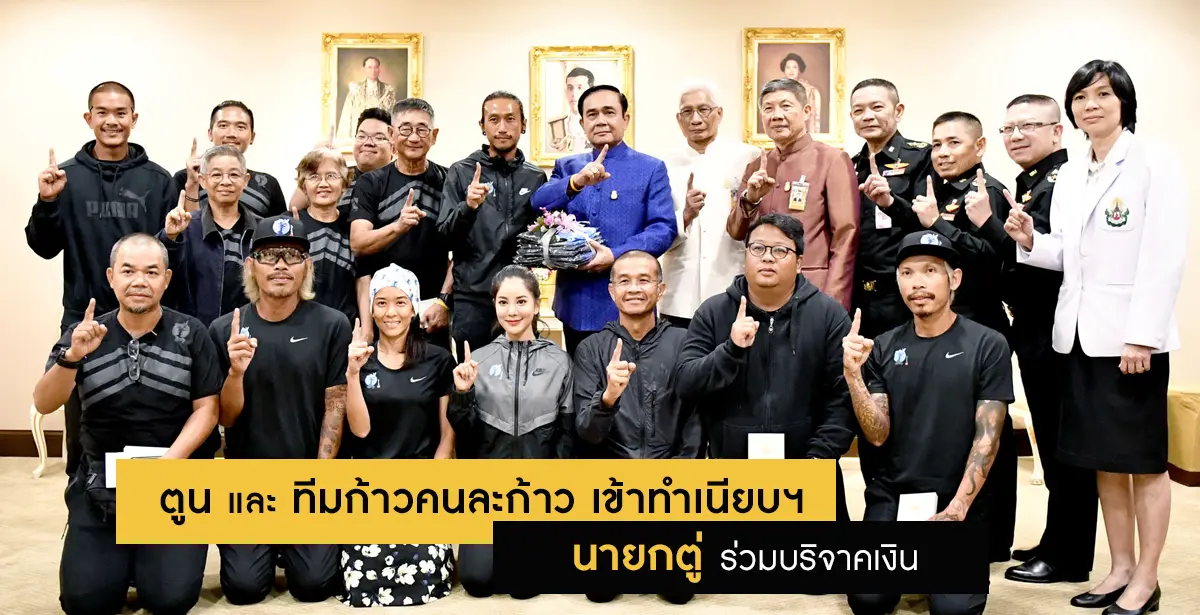 ก้าวคนละก้าว