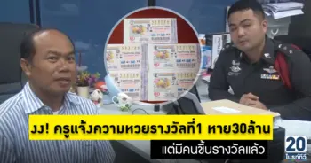 งง ครูแจ้งความถูกรางวัล30ล้านแต่หวยหาย