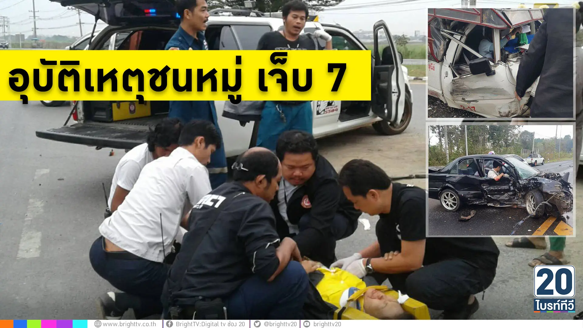 อุบัติเหตุชนหมู่ เจ็บ 7