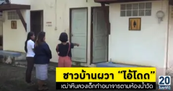 ชาวบ้านผวา “ไอ้โดด” เฒ่าหืนทำอนาจาร
