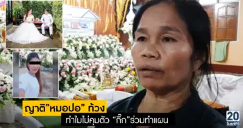 ญาติ”หมอปอ” ท้วง ทำไมไม่คุมตัว “กิ๊ก”ทำแผน