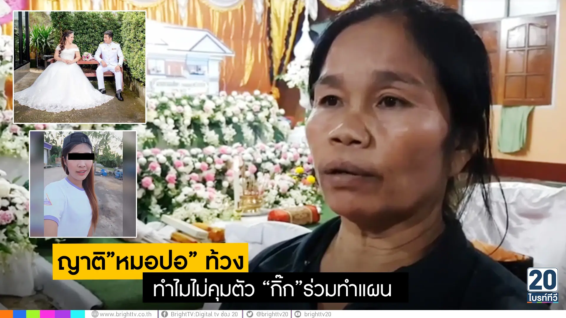 ญาติ”หมอปอ” ท้วง ทำไมไม่คุมตัว “กิ๊ก”ทำแผน